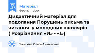 Дидактичний матеріал для подолання Порушень письма та читання  у молодших школярів ( Розрізняння «И» - «І»)