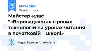 Майстер-клас "«Впровадження ігрових технологій на уроках читання в початковій    школі»