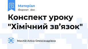 Конспект уроку "Хімічний зв’язок"