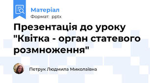 Презентація до уроку "Квітка - орган статевого розмноження"