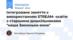 Інтегроване заняття з використанням STREAM- освіти з старшими дошкільниками "наша Зимонька-зима"