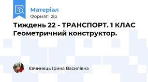 Тиждень 22 - ТРАНСПОРТ. 1 КЛАС Геометричний конструктор.