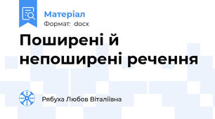 Поширені й непоширені речення