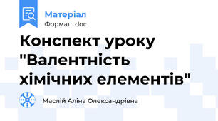 Конспект уроку "Валентність хімічних елементів"