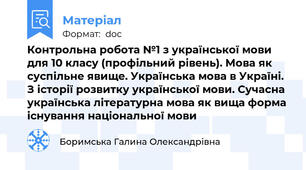 Контрольна робота №1 з української мови для 10 класу (профільний рівень). Мова як суспільне явище. Українська мова в Україні. З історії розвитку української мови. Сучасна українська літературна мова як вища форма існування національної мови