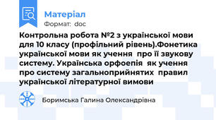 Контрольна робота №2 з української мови для 10 класу (профільний рівень).Фонетика української мови як учення  про її звукову систему. Українська орфоепія  як учення про систему загальноприйнятих  правил української літературної вимови