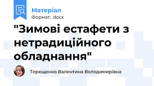 "Зимові естафети з нетрадиційного обладнання"