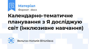 Календарно-тематичне планування з Я досліджую світ (інклюзивне навчання)