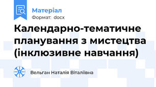 Календарно-тематичне планування з мистецтва (інклюзивне навчання)