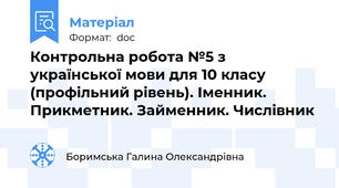 Контрольна робота №5 з української мови для 10 класу (профільний рівень). Іменник. Прикметник. Займенник. Числiвник
