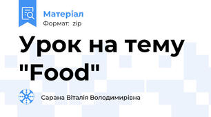 Урок на тему "Food"