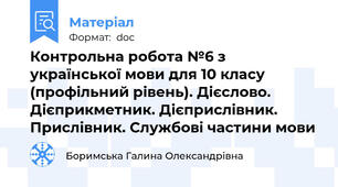 Контрольна робота №6 з української мови для 10 класу (профільний рівень). Дiєслово. Дiєприкметник. Дiєприслiвник. Прислiвник. Службовi частини мови