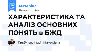 ХАРАКТЕРИСТИКА ТА АНАЛІЗ ОСНОВНИХ ПОНЯТЬ в БЖД