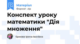 Конспект уроку математики "Дія множення"