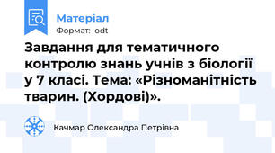 Завдання для тематичного контролю знань учнів з біології у 7 класі. Тема: «Різноманітність тварин. (Хордові)».