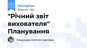 "Річний звіт вихователя" Планування