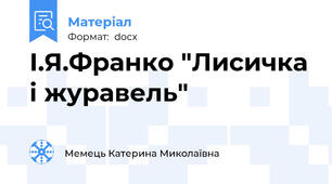 І.Я.Франко "Лисичка і журавель"