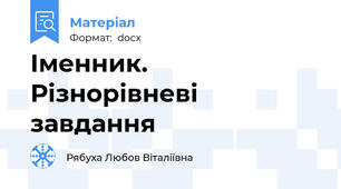 Іменник. Різнорівневі завдання