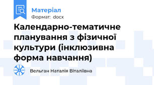Календарно-тематичне планування з фізичної культури (інклюзивна форма навчання)