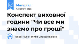 Конспект виховної години "Чи все ми знаємо про гроші"