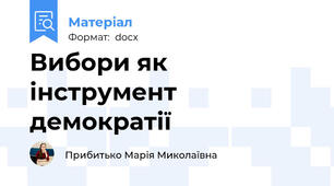 Вибори як інструмент демократії