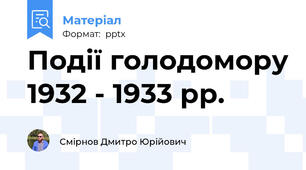 Події голодомору 1932 - 1933 рр.