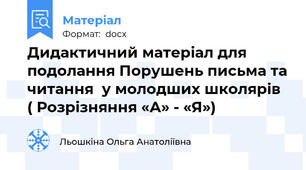 Дидактичний матеріал для подолання Порушень письма та читання  у молодших школярів ( Розрізняння «А» - «Я»)