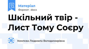 Шкільний твір - Лист Тому Соєру