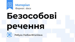 Безособові речення