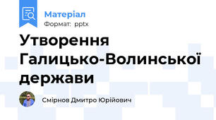 Утворення Галицько­Волинської держави