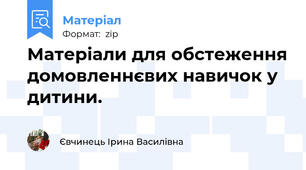 Матеріали для обстеження домовленнєвих навичок у дитини.
