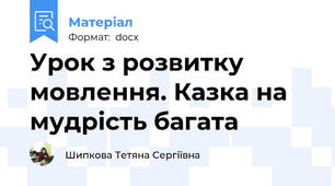 Урок з розвитку мовлення. Казка на мудрість багата