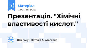 Презентація. "Хімічні властивості кислот."