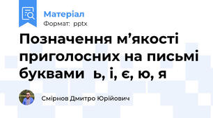 Позначення м’якості приголосних на письмі буквами  ь, і, є, ю, я