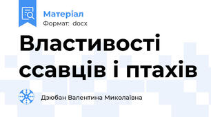 Властивості ссавців і птахів