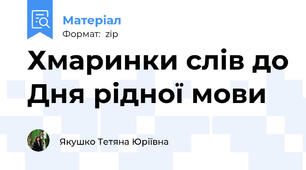Хмаринки слів до Дня рідної мови