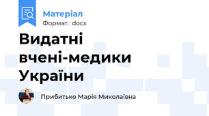 Видатні вчені-медики України