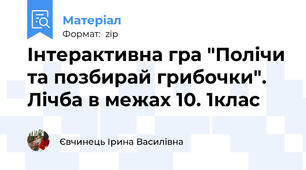 Інтерактивна гра "Полічи та позбирай грибочки". Лічба в межах 10. 1клас