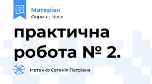 практична робота № 2.