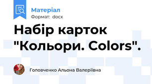 Набір карток "Кольори. Colors".
