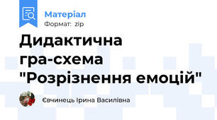 Дидактична гра-схема "Розрізнення емоцій"