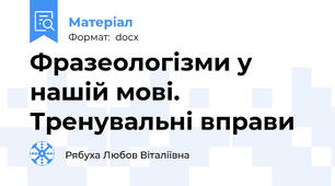 Фразеологізми у нашій мові. Тренувальні вправи