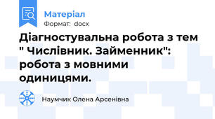 Діагностувальна робота з тем " Числівник. Займенник": робота з мовними одиницями.