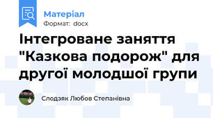 Інтегроване заняття "Казкова подорож" для другої молодшої групи