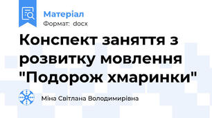 Конспект заняття з розвитку мовлення "Подорож хмаринки"