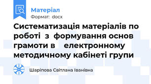 Систематизація матеріалів по роботі  з  формування основ грамоти в    електронному методичному кабінеті групи