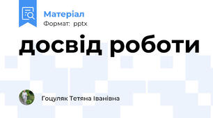 досвід роботи