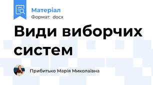 Види виборчих систем
