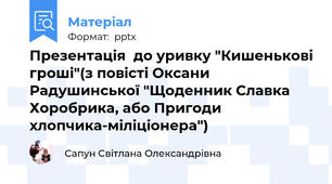 Презентація  до уривку "Кишенькові гроші"(з повісті Оксани Радушинської "Щоденник Славка Хоробрика, або Пригоди хлопчика-міліціонера")