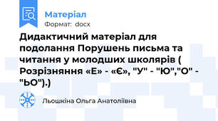Дидактичний матеріал для подолання Порушень письма та читання у молодших школярів ( Розрізняння «Е» - «Є», "У" - "Ю","О" - "ЬО").)